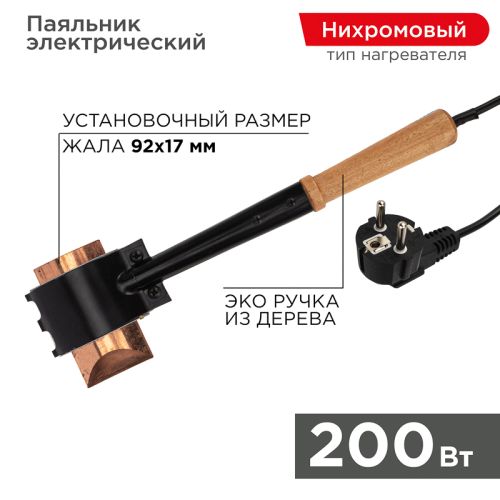 Паяльник электрический 220V 200W