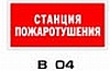 Самоклеющиеся знаки  "Станция пожаротушения"