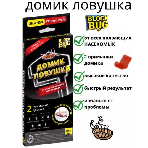 Средство от насекомых тараканов Домик клеевая ловушка BLOCK BUG 