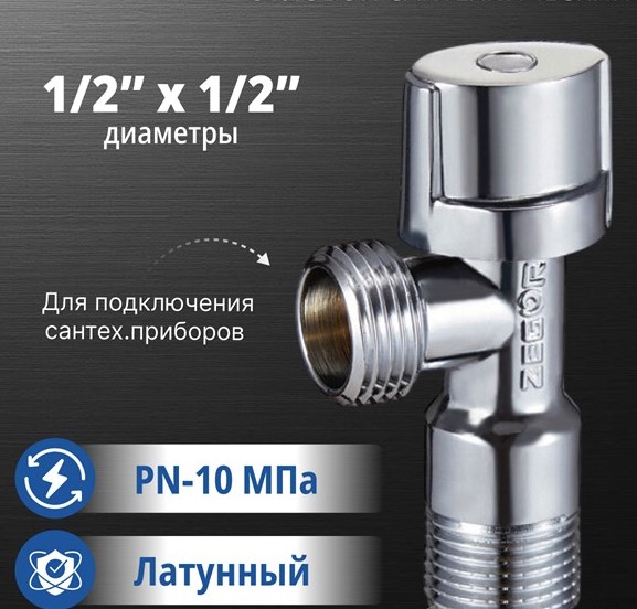 Кран MINI шаровой угловой 1/2"(15 мм) х 1/2"(15 мм) нар-нар ZEGOR FZ01
