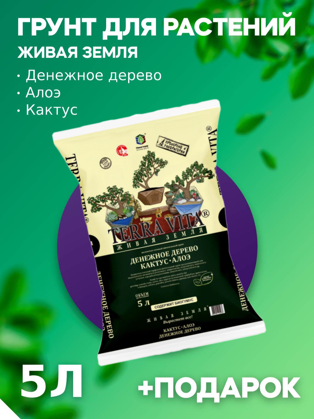 Грунт Живая Земля Денежное дерево-Кактус-Алоэ с биогумусом 5 л TERRA VITA