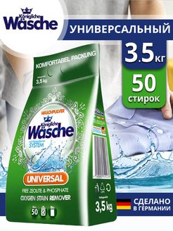 Средство для стирки порошок Konigliche Wasche Universal 3.5кг.