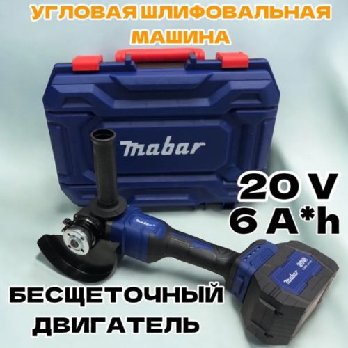 Шлифмашина угловая (Болгарка) 125 мм аккумуляторная Mabar S125 10000 об/мин. 6 А/ч, 21 В