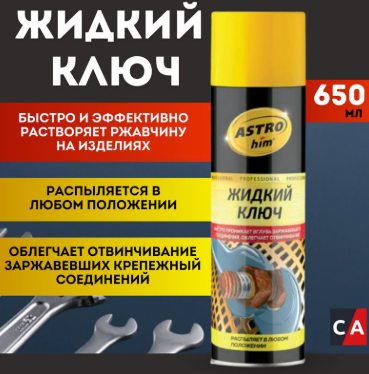 Смазка Жидкий ключ 650 мл с трубкой Astrohim AC4516