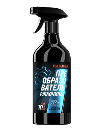 Преобразователь ржавчины усиленный с цинком 0,5л триггер ТЕКСТУРА