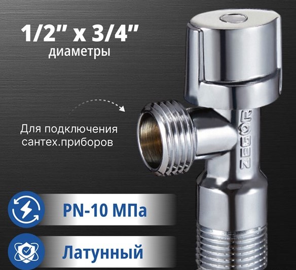 Кран MINI шаровой угловой 1/2"(15 мм) х 3/4"(20 мм) нар-нар ZEGOR FZ02