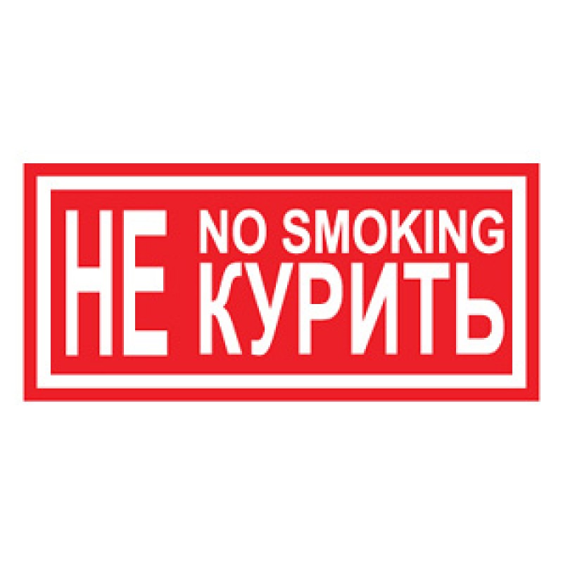 Самоклеющиеся знаки  "Не курить no smoking" 200х100мм.