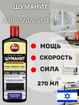 Средство чистящее Жироудалитель Bagi Шуманит  270гр 
