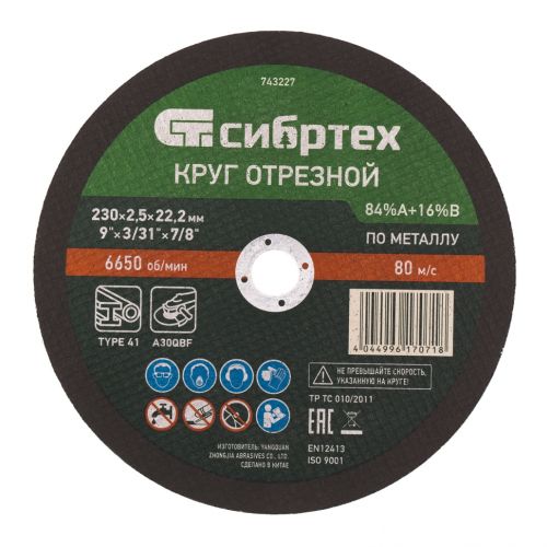 Диск отрезной по металлу 230х2,5х22 мм, Сибртех 743227