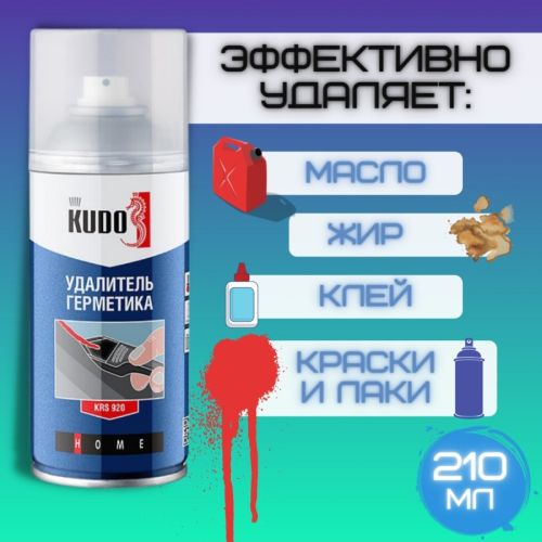 Средство удалитель герметика KUDO 210мл