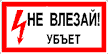 Самоклеющиеся знаки  "Не влезай, убьет" 300х150мм.