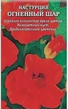 Семена Цветы Настурция Огненный шар, 0,5г., Золотая Сотка Алтая