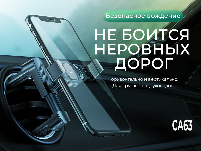 Автомобильный держатель телефона в дефлектор Hoco CA63