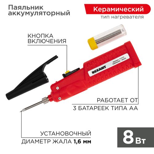 Паяльник с керамическим нагревателем, МИНИ, 8Вт, 4,5В, от батареек АА, REXANT 12-0181
