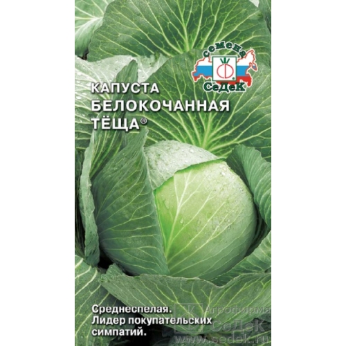 Семена Капуста белокочанная Теща, 0,5г., Седек
