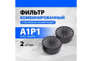Фильтр комбинированный к полумаске изолирующей ИСТОК 300/400, А1Р1 2 шт. 892447