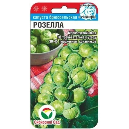 Семена Капуста брюссельская Розелла, 0,2г., Сибирский Сад