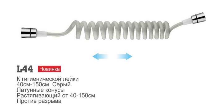 Шланг для биде спиральный (40см-150см) для гигиенической лейки LEDEME L44
