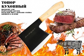 Топор кухонный для мяса X-PERT
