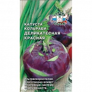 Семена Капуста кольраби Деликатесная красная, 1г., Седек