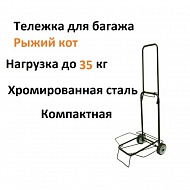 Тележка без сумки складная Рыжий кот 093519