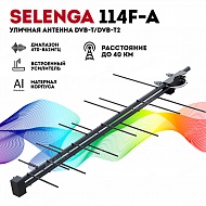 Антенна TV уличная активная Selenga 114F