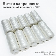 Нить капроновая 50К 200м, белая (особопрочная) nitk105