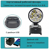 Фонарь светодиодный для АКБ с интерфейсом Makita 