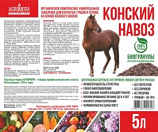 Удобрение конский навоз биогранулы 5л. AGROMERA