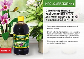 Удобрение БИОГУМУС для комнатных растений  и рассады 1л