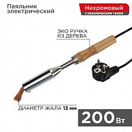 Паяльник электрический 220V 200W REXANT