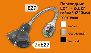 Переходник E27-2*E27 ГИБКИЙ 300мм