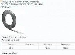 Лента монтажная 20х0,55 оцин. LP TP для вентиляции