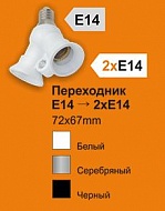 Переходник E14-2*E14